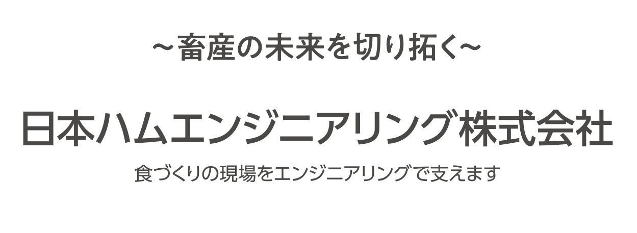 〜畜産の未来を切り拓く〜 日本ハムエンジニアリング株式会社 食づくりの現場をエンジニアリングで支えます